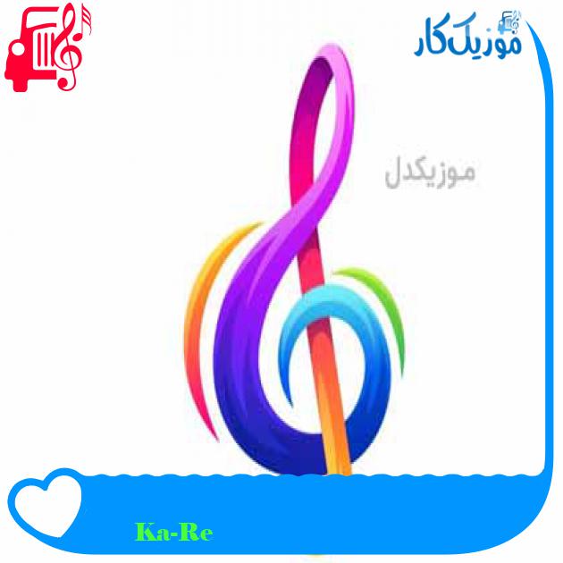 آهنگ моя половина از Ka-Re آهنگ моя половина از Ka-Re