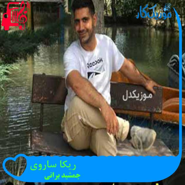 آهنگ ریکا ساروی از جمشید براتی آهنگ ریکا ساروی از جمشید براتی