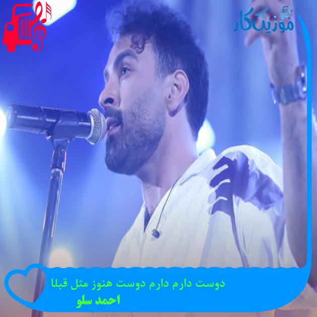 آهنگ دوست دارم دارم دوست هنوز مثل قبلا از احمد سلو + متن ترانه آهنگ دوست دارم دارم دوست هنوز مثل قبلا از احمد سلو + متن ترانه