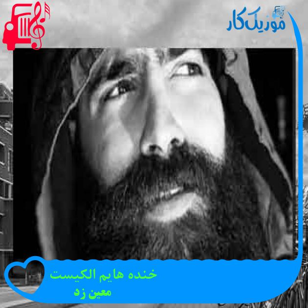 آهنگ خنده هایم الکیست از معین زد + متن ترانه آهنگ خنده هایم الکیست از معین زد + متن ترانه