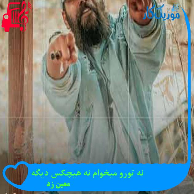 آهنگ نه تورو میخوام نه هیچکس دیگه از معین زد + متن ترانه آهنگ نه تورو میخوام نه هیچکس دیگه از معین زد + متن ترانه