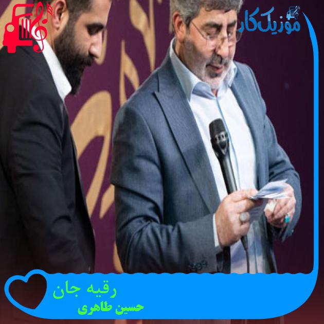 آهنگ رقیه جان از حسین طاهری آهنگ رقیه جان از حسین طاهری