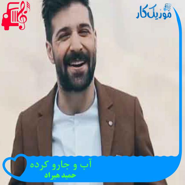 آهنگ آب و جارو کرده از حمید هیراد + متن ترانه آهنگ آب و جارو کرده از حمید هیراد + متن ترانه