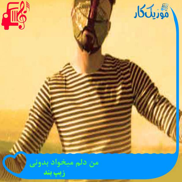 آهنگ من دلم میخواد بدونی از زیپ بند + متن ترانه آهنگ من دلم میخواد بدونی از زیپ بند + متن ترانه