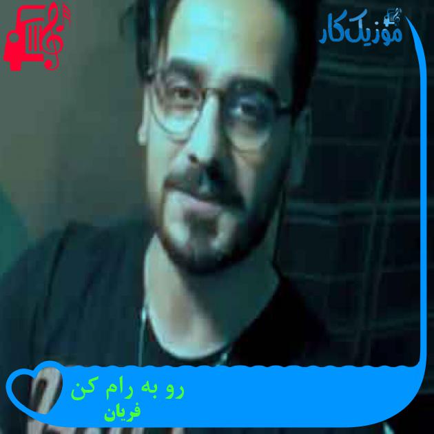 آهنگ رو به رام کن از فریان + متن ترانه