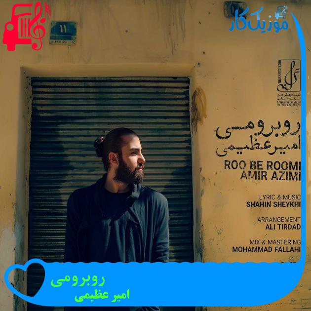 آهنگ روبرومی از امیر عظیمی آهنگ روبرومی از امیر عظیمی