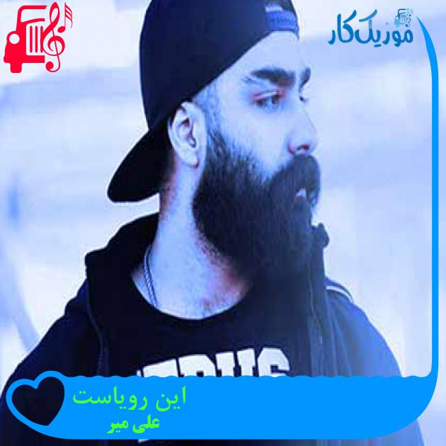 آهنگ این رویاست از علی میر + متن ترانه آهنگ این رویاست از علی میر + متن ترانه