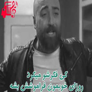 کاور آهنگ کی فکرشو میکرد از اردلان افشار + متن ترانه اثر اردلان افشار