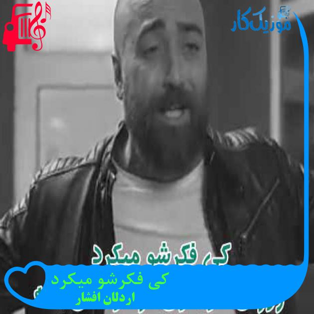 آهنگ کی فکرشو میکرد از اردلان افشار + متن ترانه آهنگ کی فکرشو میکرد از اردلان افشار + متن ترانه