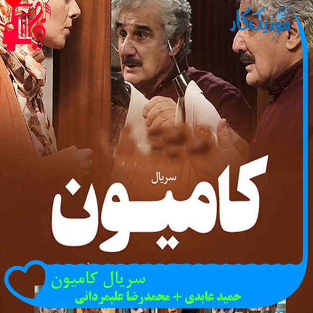 آهنگ سریال کامیون از حمید عابدی + محمدرضا علیمردانی + متن ترانه آهنگ سریال کامیون از حمید عابدی + محمدرضا علیمردانی + متن ترانه
