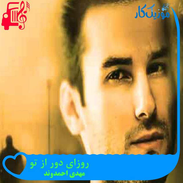 آهنگ روزای دور از تو از مهدی احمدوند + متن ترانه آهنگ روزای دور از تو از مهدی احمدوند + متن ترانه