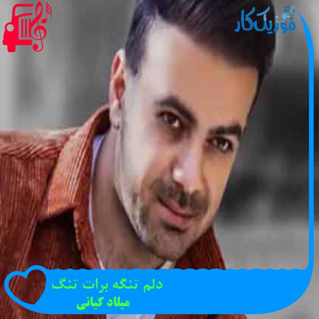 آهنگ دستم رو شمارت میره از میلاد کیانی + متن ترانه آهنگ دستم رو شمارت میره از میلاد کیانی + متن ترانه