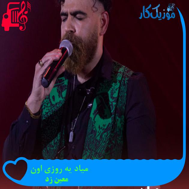 آهنگ میاد یه روزی اون از معین زد + متن ترانه