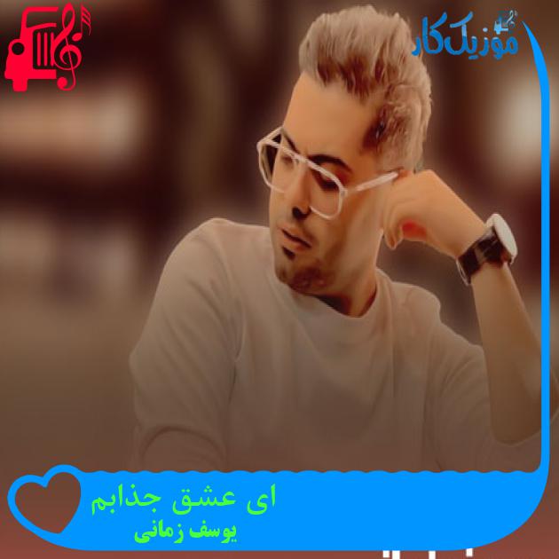 آهنگ ای عشق جذابم از یوسف زمانی + متن ترانه آهنگ ای عشق جذابم از یوسف زمانی + متن ترانه