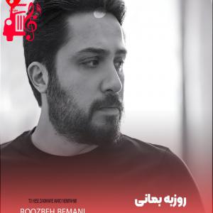 دانلود آهنگ آهنگ تو حس زخمای مارو نمیفهمی از روزبه بمانی با متن (کامل) |‌ فرمت MP3