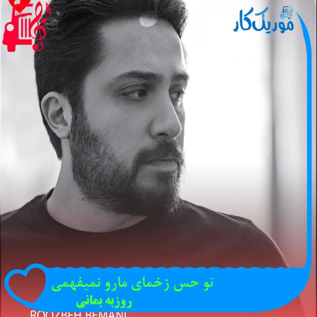 آهنگ تو حس زخمای مارو نمیفهمی از روزبه بمانی با متن (کامل) |‌ فرمت MP3