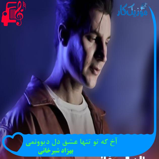 آهنگ آخ که تو تنها عشق دل دیوونمی از بهزاد شیرخانی + متن ترانه آهنگ آخ که تو تنها عشق دل دیوونمی از بهزاد شیرخانی + متن ترانه