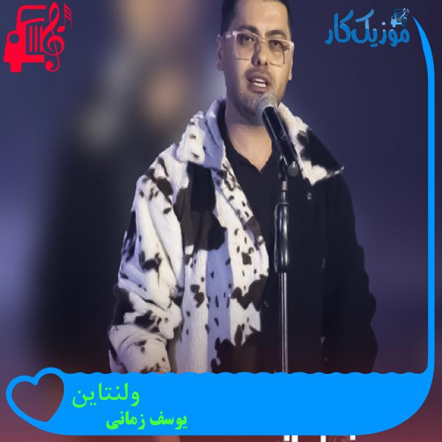 دانلود آهنگ من با تو عاشق بودن زود یاد گرفتم از یوسف زمانی - موزیک کار دانلود آهنگ من با تو عاشق بودن زود یاد گرفتم از یوسف زمانی - موزیک کار