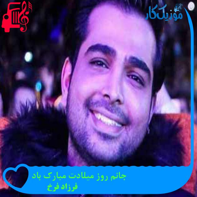 آهنگ جانم روز میلادت مبارک باد از فرزاد فرخ آهنگ جانم روز میلادت مبارک باد از فرزاد فرخ