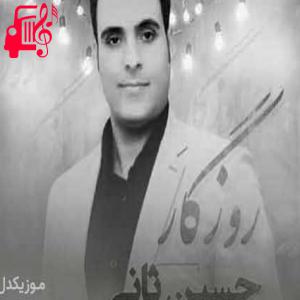 دانلود آهنگ آهنگ چطور درده که دردم گفتنی نیست از حسین ثانی + متن ترانه