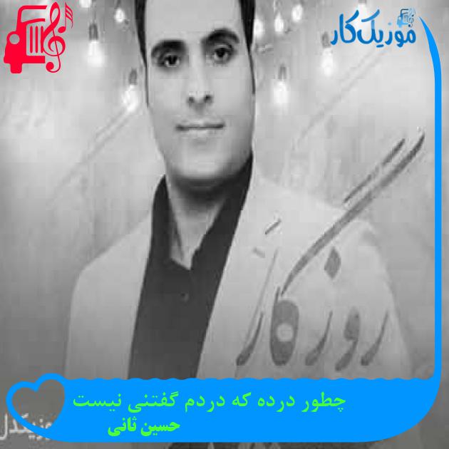آهنگ چطور درده که دردم گفتنی نیست از حسین ثانی + متن ترانه آهنگ چطور درده که دردم گفتنی نیست از حسین ثانی + متن ترانه