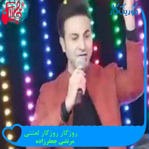 آهنگ روزگار روزگار لعنتی از مرتضی جعفرزاده + متن ترانه آهنگ روزگار روزگار لعنتی از مرتضی جعفرزاده + متن ترانه