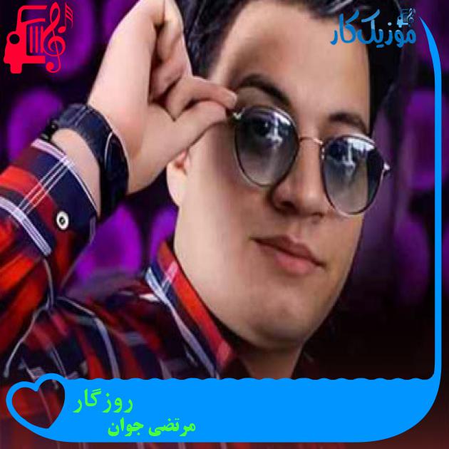 آهنگ روزگار از مرتضی جوان + متن ترانه آهنگ روزگار از مرتضی جوان + متن ترانه