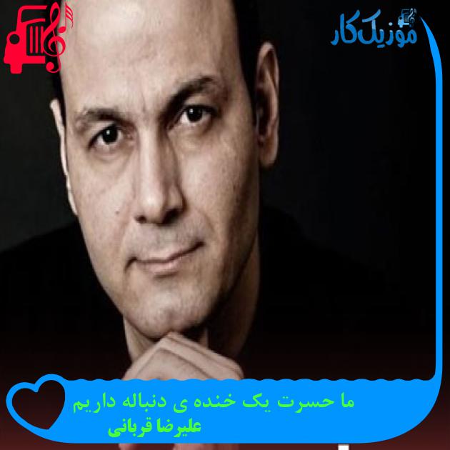 آهنگ ما حسرت یک خنده ی دنباله داریم از علیرضا قربانی