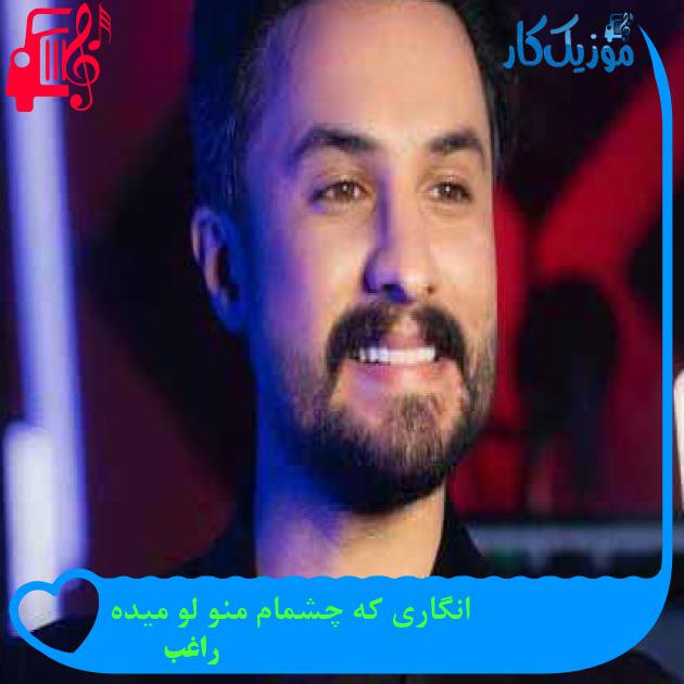آهنگ انگاری که چشمام منو لو میده از راغب آهنگ انگاری که چشمام منو لو میده از راغب