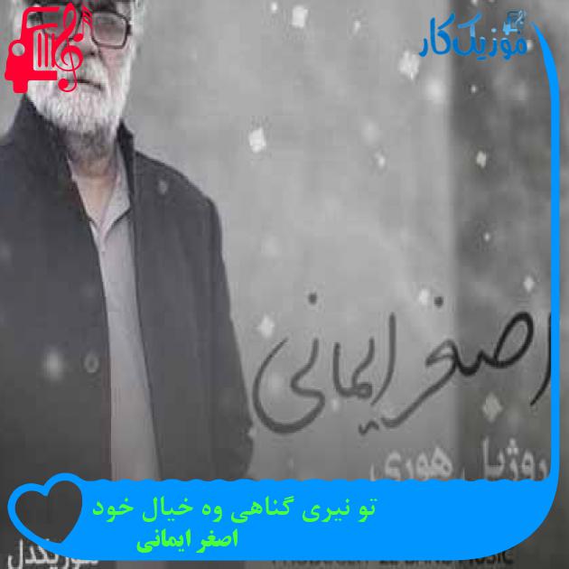 آهنگ تو نیری گناهی وه خیال خود از اصغر ایمانی + متن ترانه آهنگ تو نیری گناهی وه خیال خود از اصغر ایمانی + متن ترانه