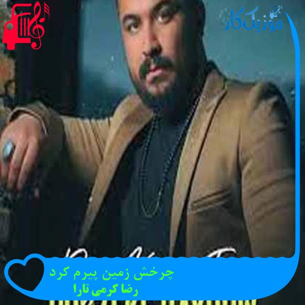 آهنگ چرخش زمین پیرم کرد از رضا کرمی تارا + متن ترانه آهنگ چرخش زمین پیرم کرد از رضا کرمی تارا + متن ترانه
