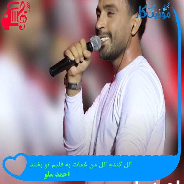 آهنگ گل گندم گل من غمات به قلبم تو بخند از احمد سلو + متن ترانه آهنگ گل گندم گل من غمات به قلبم تو بخند از احمد سلو + متن ترانه