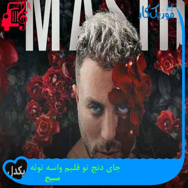 آهنگ جای دنج تو قلبم واسه توئه از مسیح + متن ترانه