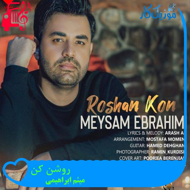 دانلود آهنگ روشن کن از میثم ابراهیمی (روشن کن شمعارو بیا برام جمع کن) دانلود آهنگ روشن کن از میثم ابراهیمی (روشن کن شمعارو بیا برام جمع کن)