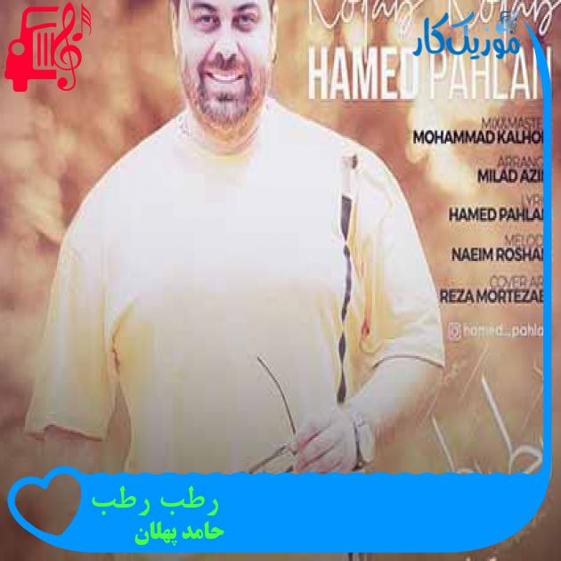 آهنگ رطب رطب از حامد پهلان + متن ترانه آهنگ رطب رطب از حامد پهلان + متن ترانه