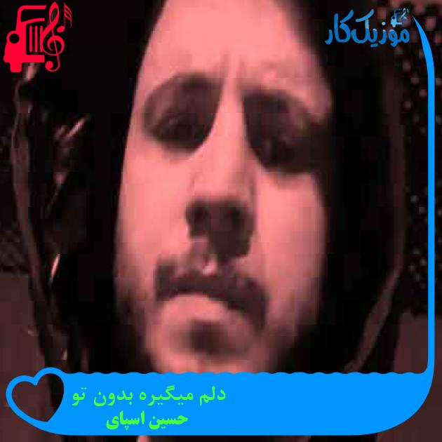 آهنگ دلم میگیره بدون تو از حسین اسپای آهنگ دلم میگیره بدون تو از حسین اسپای