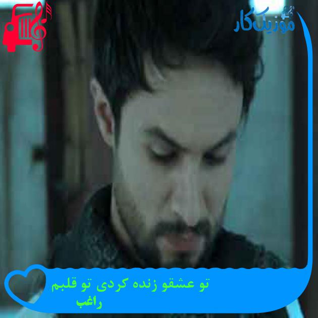 آهنگ تو عشقو زنده کردی تو قلبم از راغب + متن ترانه آهنگ تو عشقو زنده کردی تو قلبم از راغب + متن ترانه