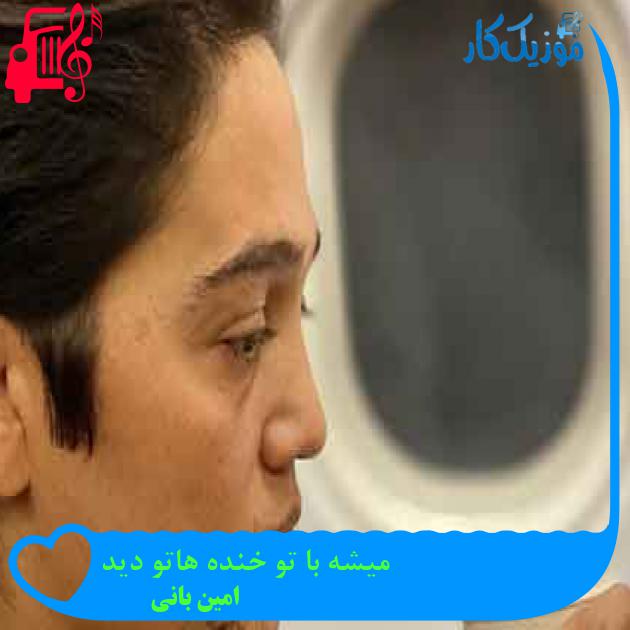 آهنگ میشه با تو خنده هاتو دید از امین بانی + متن ترانه آهنگ میشه با تو خنده هاتو دید از امین بانی + متن ترانه