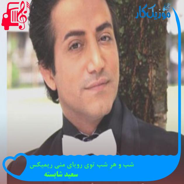 آهنگ شب و هر شب توی رویای منی ریمیکس از سعید شایسته + متن ترانه