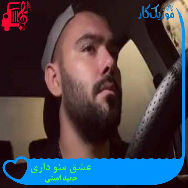 آهنگ عشق منو داری از حمید امینی + متن ترانه آهنگ عشق منو داری از حمید امینی + متن ترانه