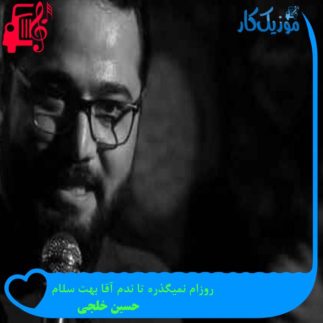 آهنگ روزام نمیگذره تا ندم آقا بهت سلام از حسین خلجی + متن ترانه