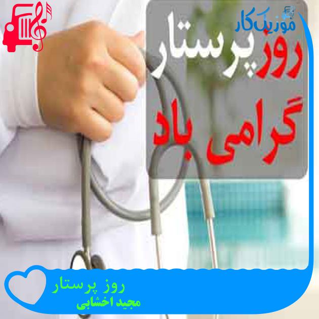 آهنگ روز پرستار از مجید اخشابی + متن ترانه آهنگ روز پرستار از مجید اخشابی + متن ترانه