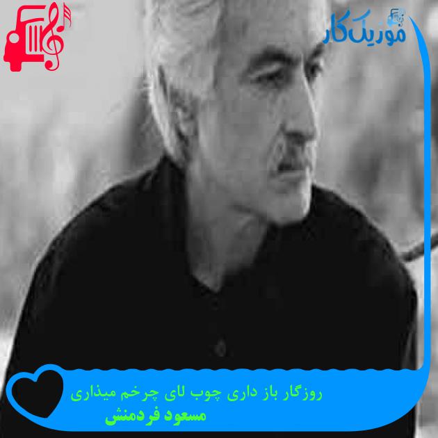 آهنگ روزگار باز داری چوب لای چرخم میذاری از مسعود فردمنش + متن ترانه آهنگ روزگار باز داری چوب لای چرخم میذاری از مسعود فردمنش + متن ترانه