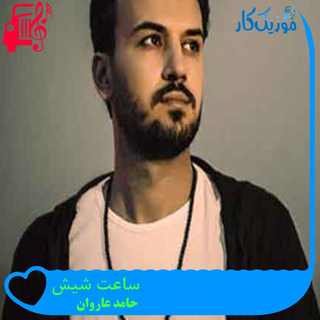 آهنگ ساعت شیش از حامد عاروان + متن ترانه آهنگ ساعت شیش از حامد عاروان + متن ترانه