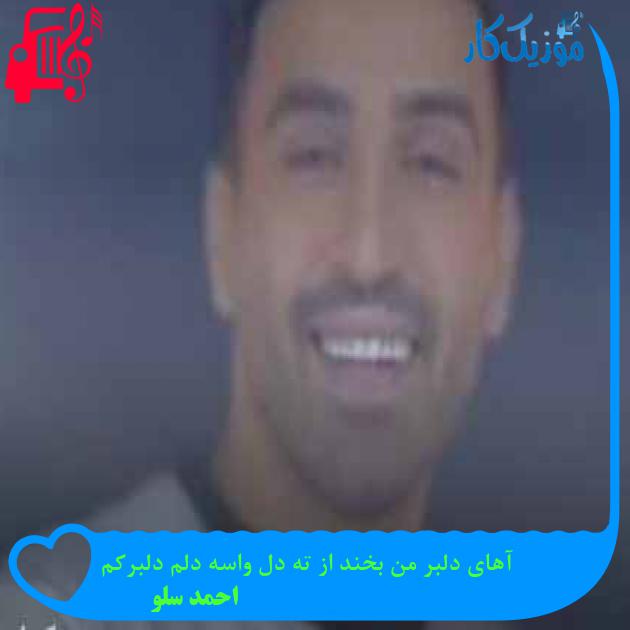دانلود اهنگ آهای دلبر من بخند از ته دل واسه دلم دلبرکم احمد سلو MP3 دانلود اهنگ آهای دلبر من بخند از ته دل واسه دلم دلبرکم احمد سلو MP3
