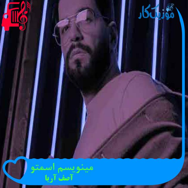 آهنگ مینویسم اسمتو از آصف آریا + متن ترانه آهنگ مینویسم اسمتو از آصف آریا + متن ترانه