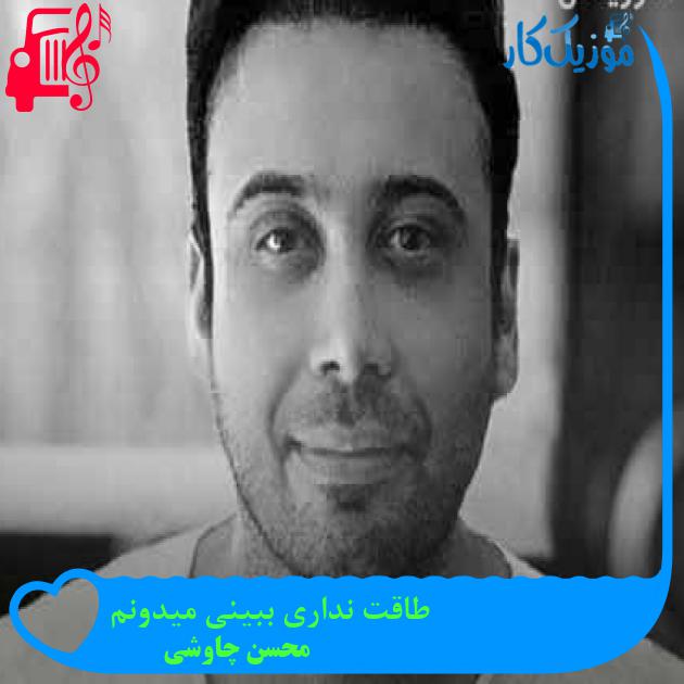 آهنگ طاقت نداری ببینی میدونم از محسن چاوشی + متن ترانه آهنگ طاقت نداری ببینی میدونم از محسن چاوشی + متن ترانه