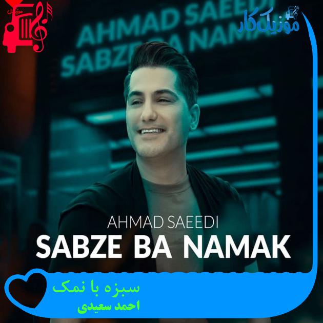 آهنگ سبزه با نمک از احمد سعیدی + متن ترانه آهنگ سبزه با نمک از احمد سعیدی + متن ترانه