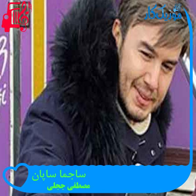 آهنگ ساجما ساپان از مصطفی ججلی + متن ترانه آهنگ ساجما ساپان از مصطفی ججلی + متن ترانه