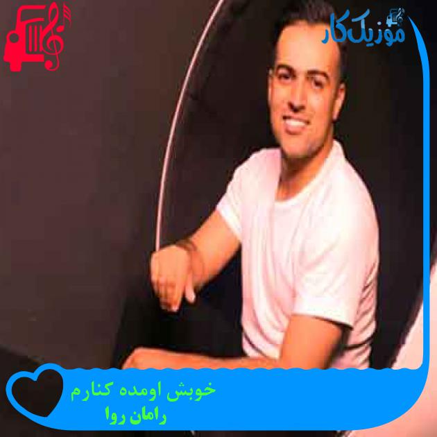 آهنگ خوبش اومده کنارم از رامان روا + متن ترانه